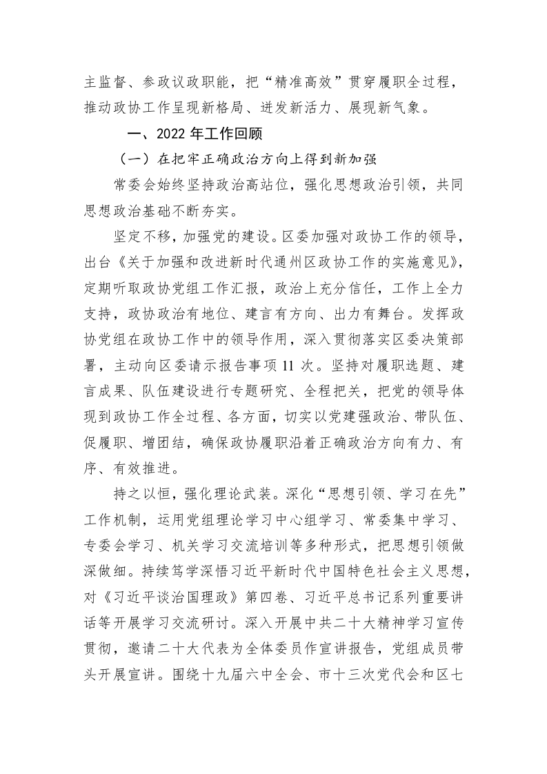 通州区委员会常务委员会工作报告（20230113） 第2页