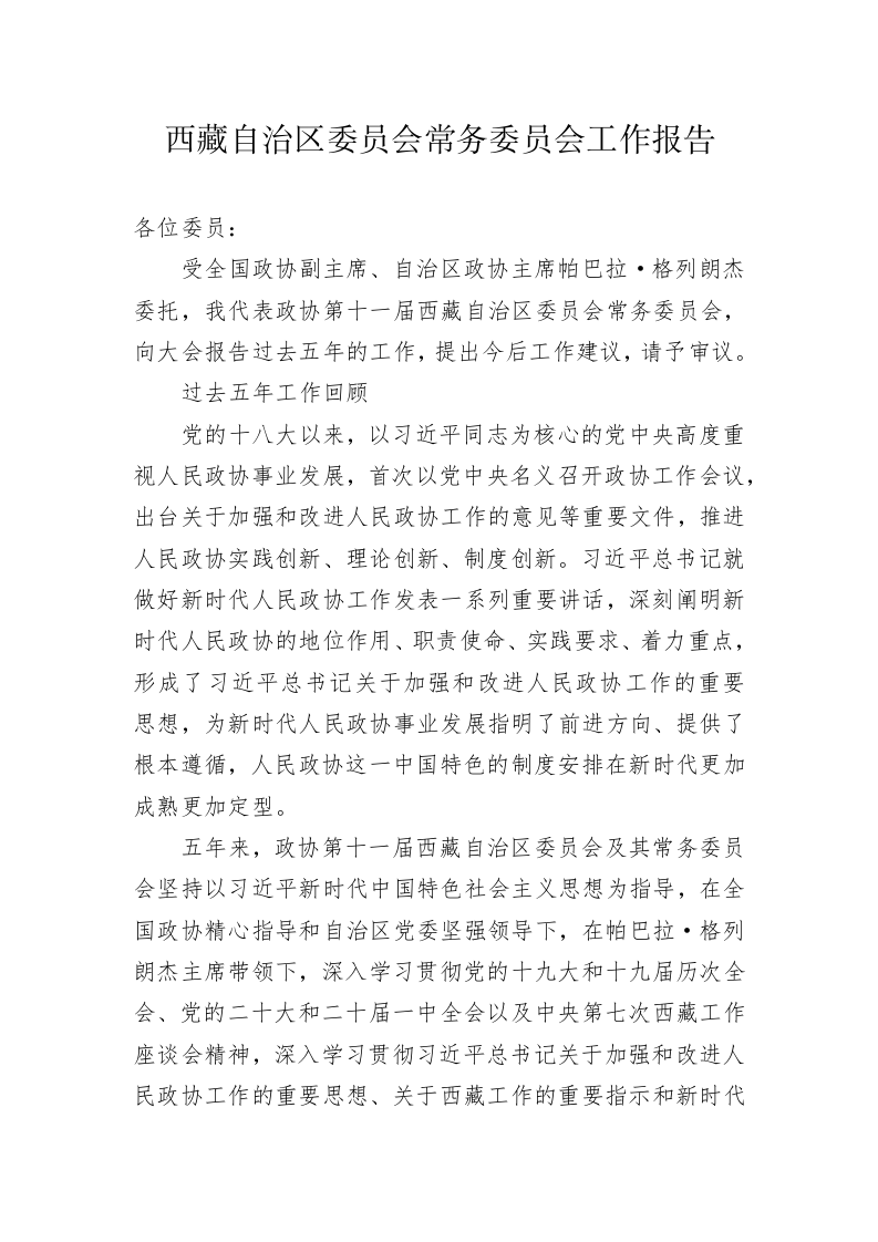 西藏自治区委员会常务委员会工作报告（20230112） 第1页