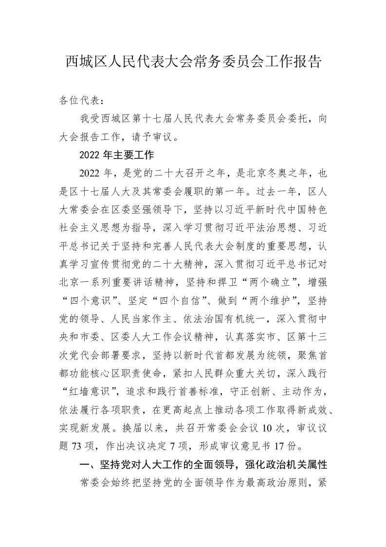 西城区人民代表大会常务委员会工作报告(202301 12) 第1页