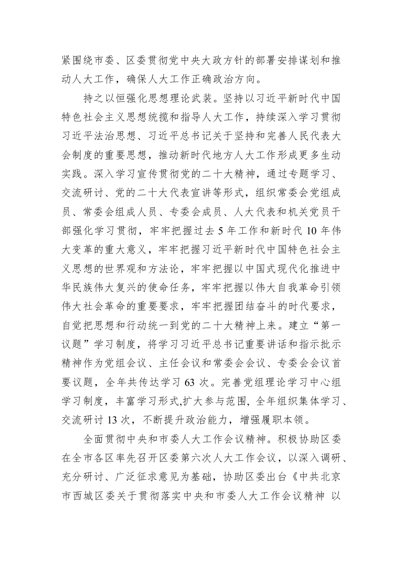 西城区人民代表大会常务委员会工作报告(202301 12) 第2页