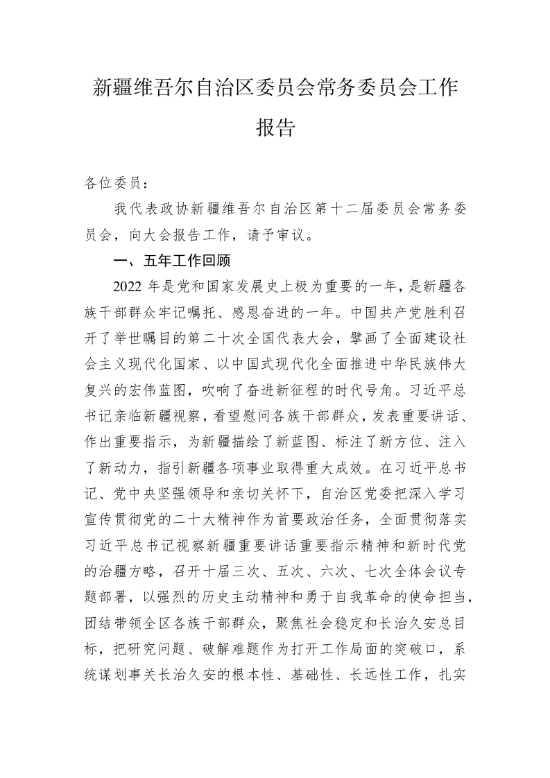 新疆维吾尔自治区委员会常务委员会工作报告（20230113） 第1页