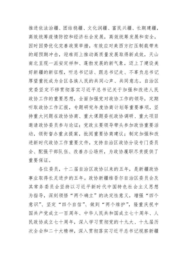 新疆维吾尔自治区委员会常务委员会工作报告（20230113） 第2页