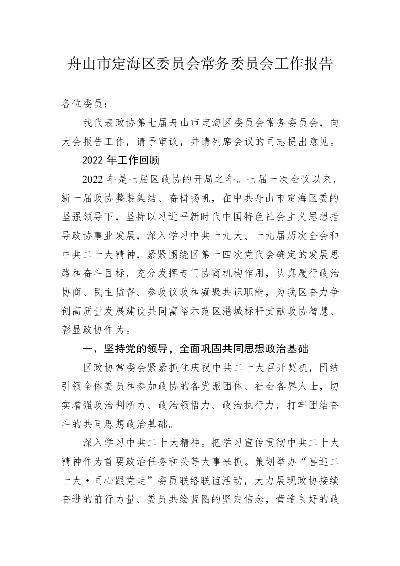 舟山市定海区委员会常务委员会工作报告（20230214） 第1页