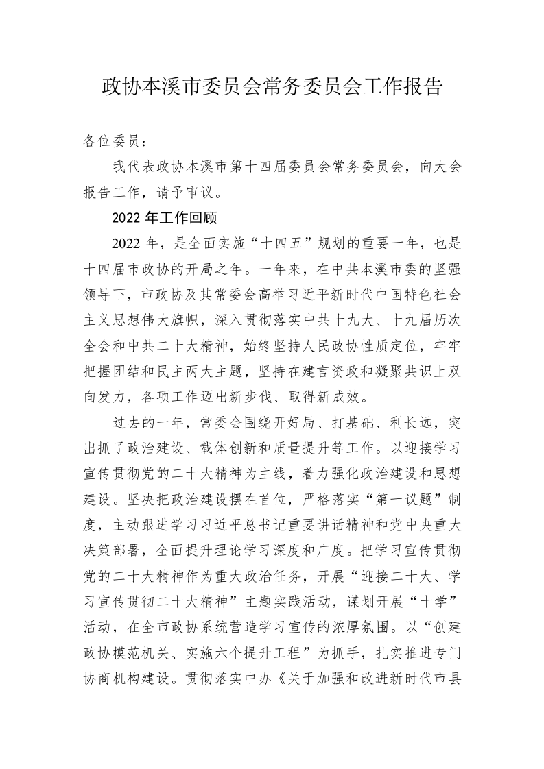 本溪市委员会常务委员会工作报告（20230113） 第1页