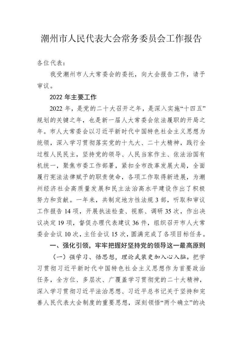 潮州市人民代表大会常务委员会工作报告（20230215） 第1页