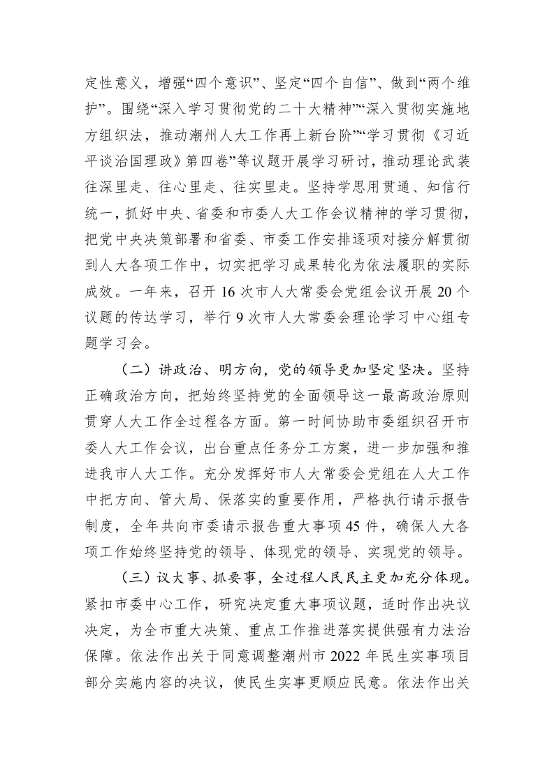 潮州市人民代表大会常务委员会工作报告（20230215） 第2页