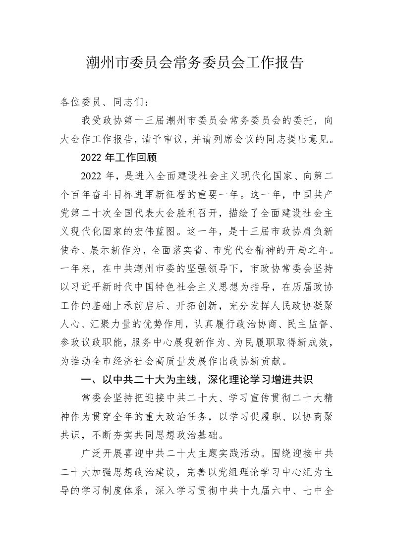 潮州市委员会常务委员会工作报告 （20230214） 第1页