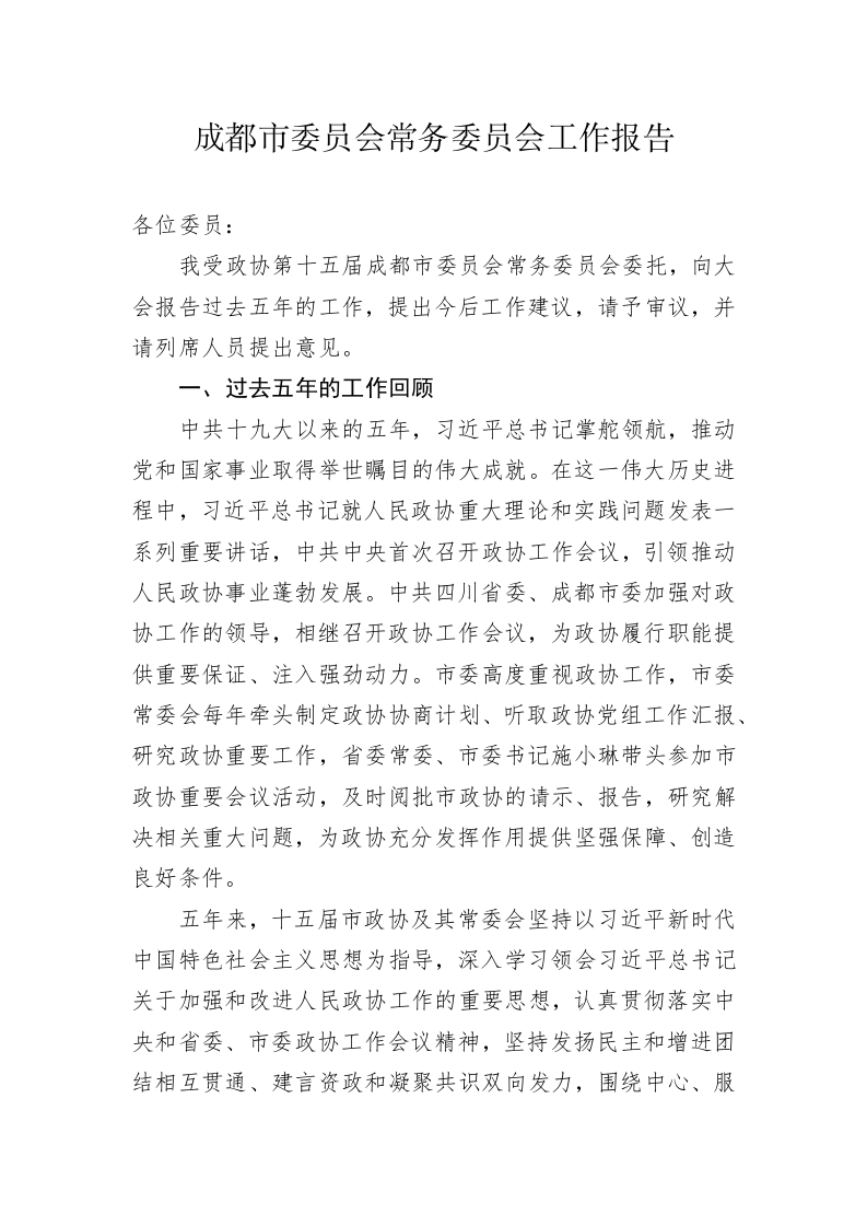 成都市委员会常务委员会工作报告（20230220） 第1页