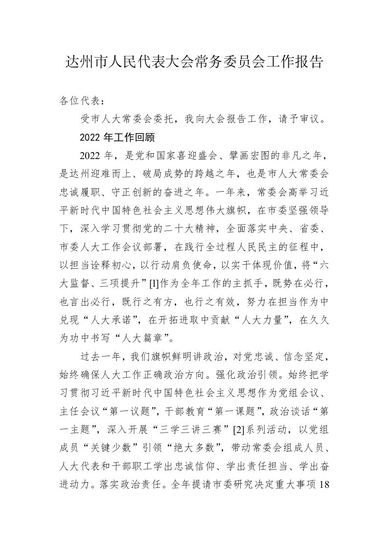 达州市人民代表大会常务委员会工作报告（202302 16） 第1页