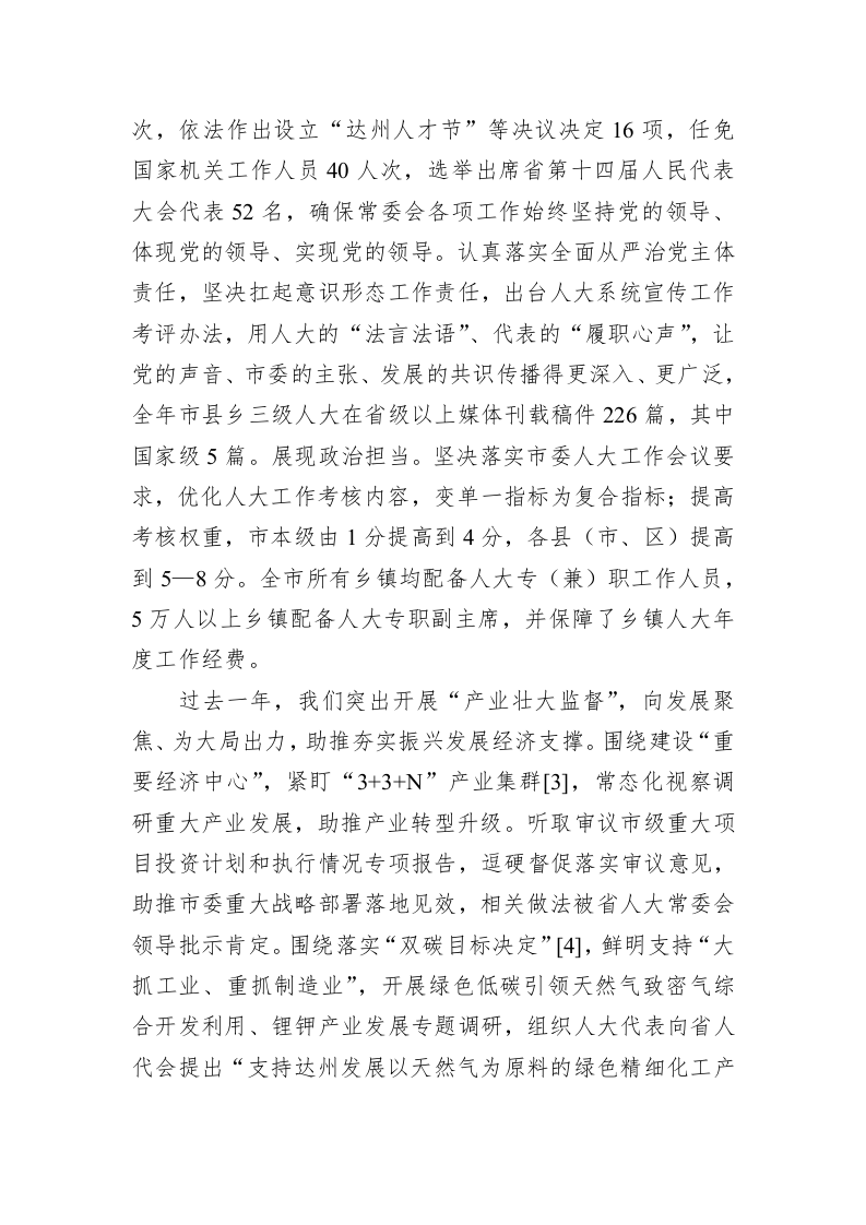 达州市人民代表大会常务委员会工作报告（202302 16） 第2页