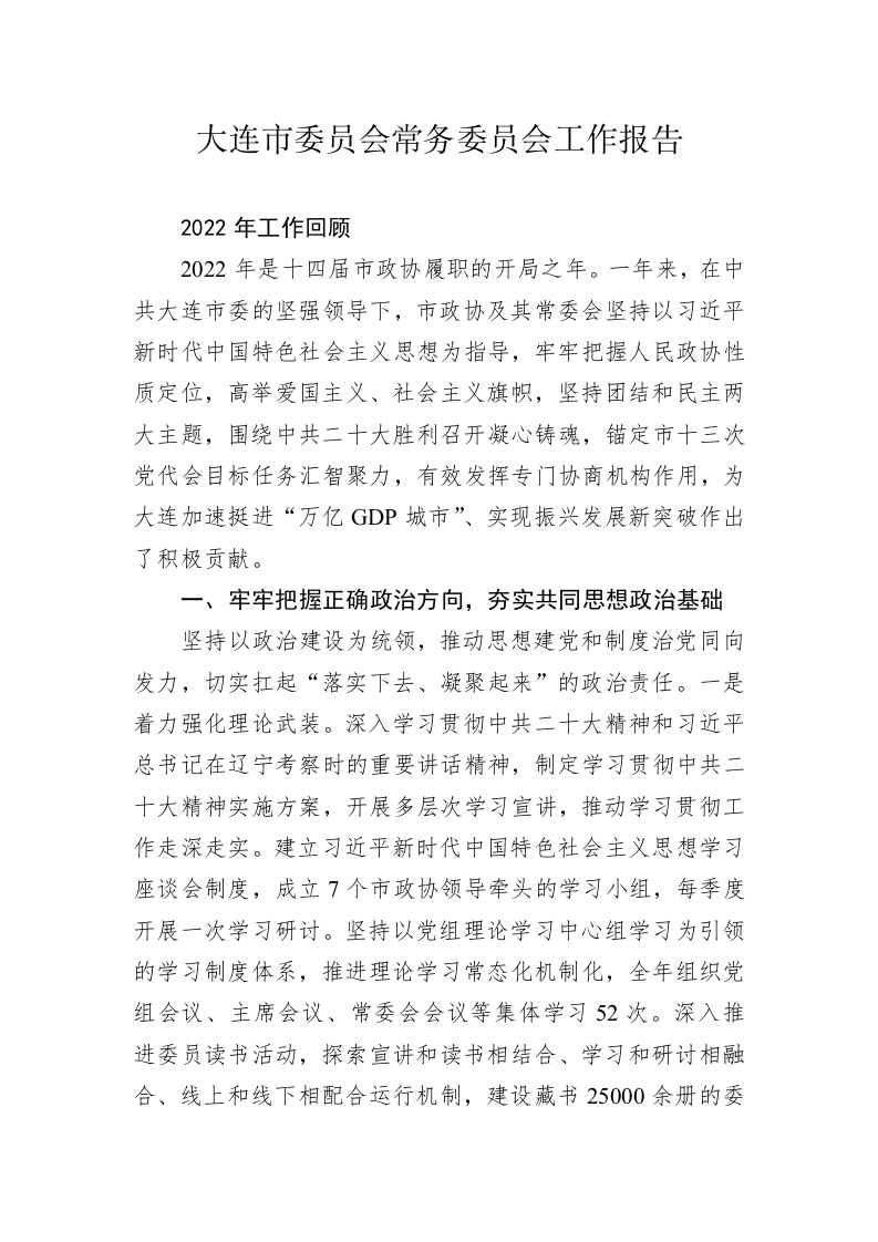 大连市委员会常务委员会工作报告(20230103) 第1页