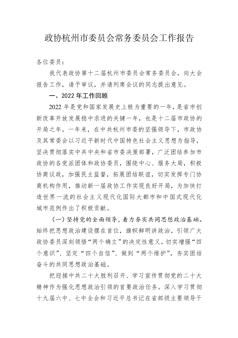 杭州市委员会常务委员会工作报告（20230218） 第1页