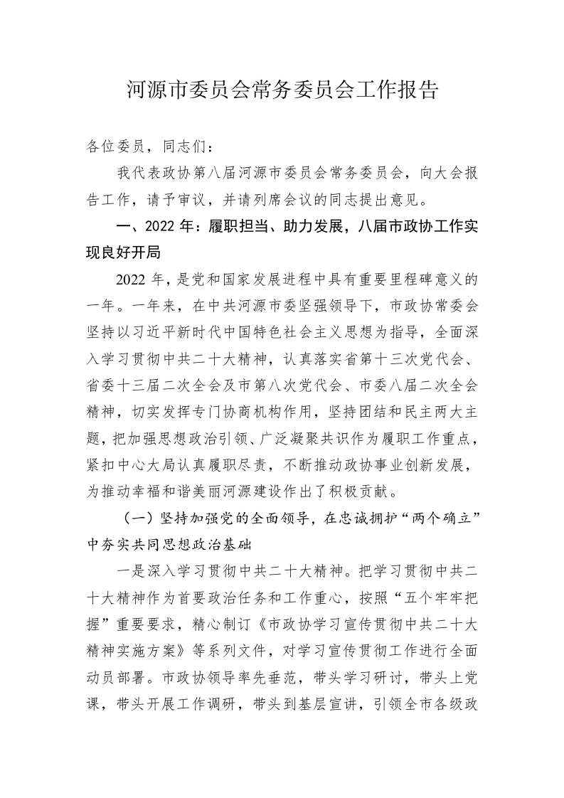 河源市委员会常务委员会工作报告(20230208) 第1页