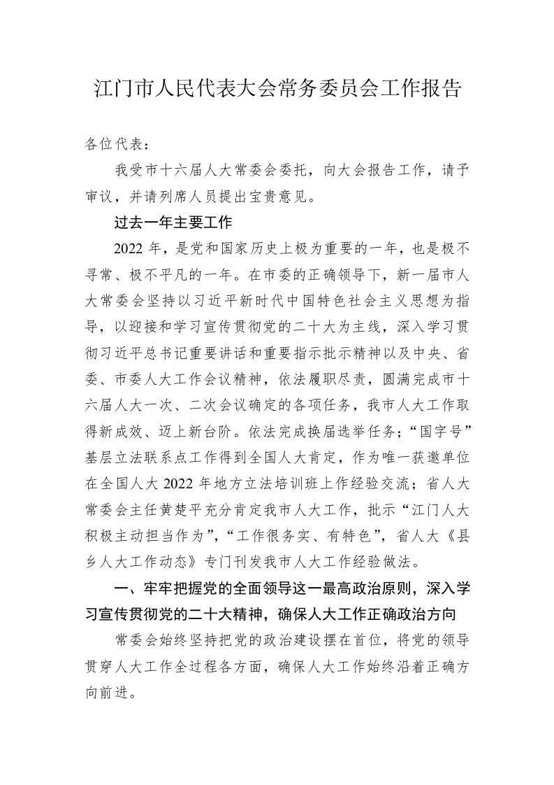 江门市人民代表大会常务委员会工作报告（20230216） 第1页