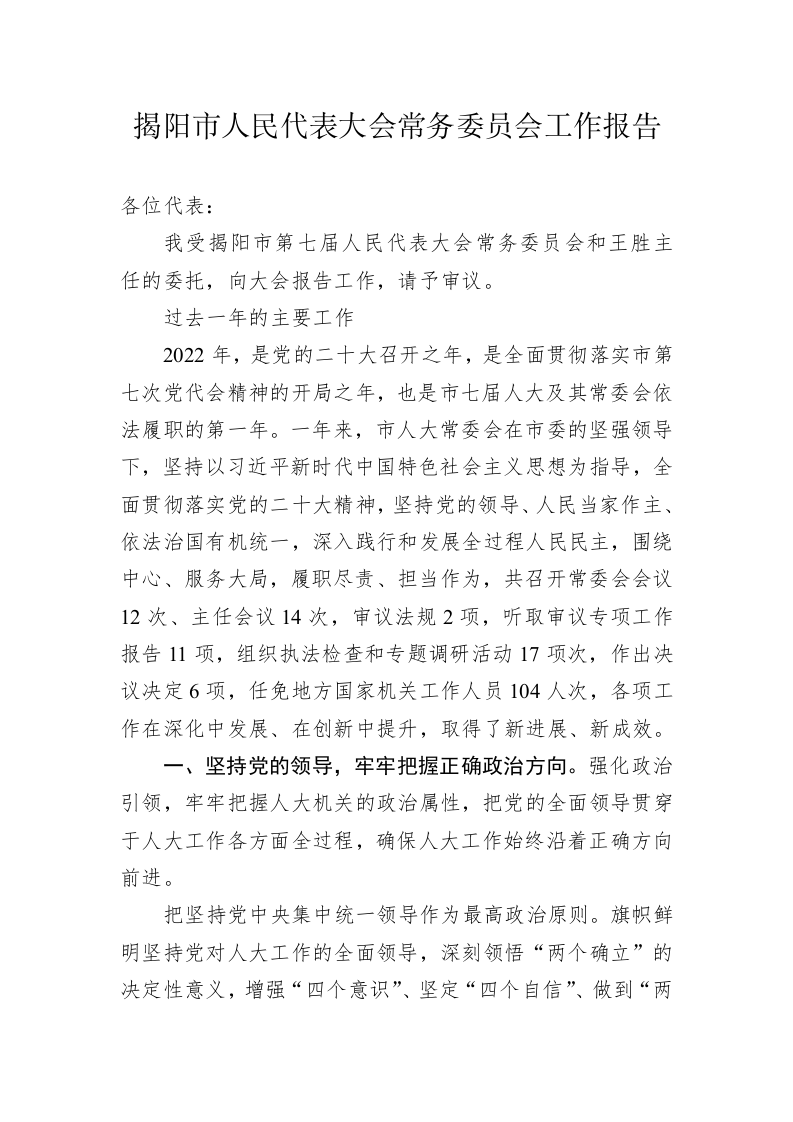 揭阳市人民代表大会常务委员会工作报告（20230223） 第1页