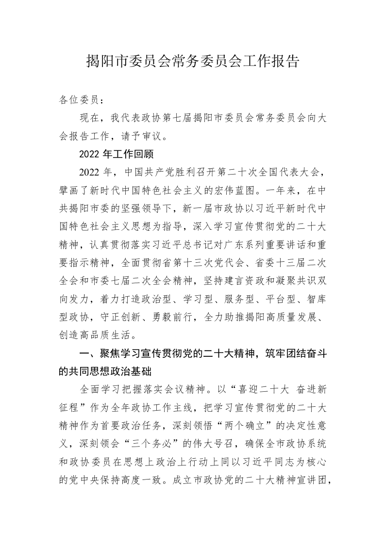 揭阳市委员会常务委员会工作报告（20230222） 第1页