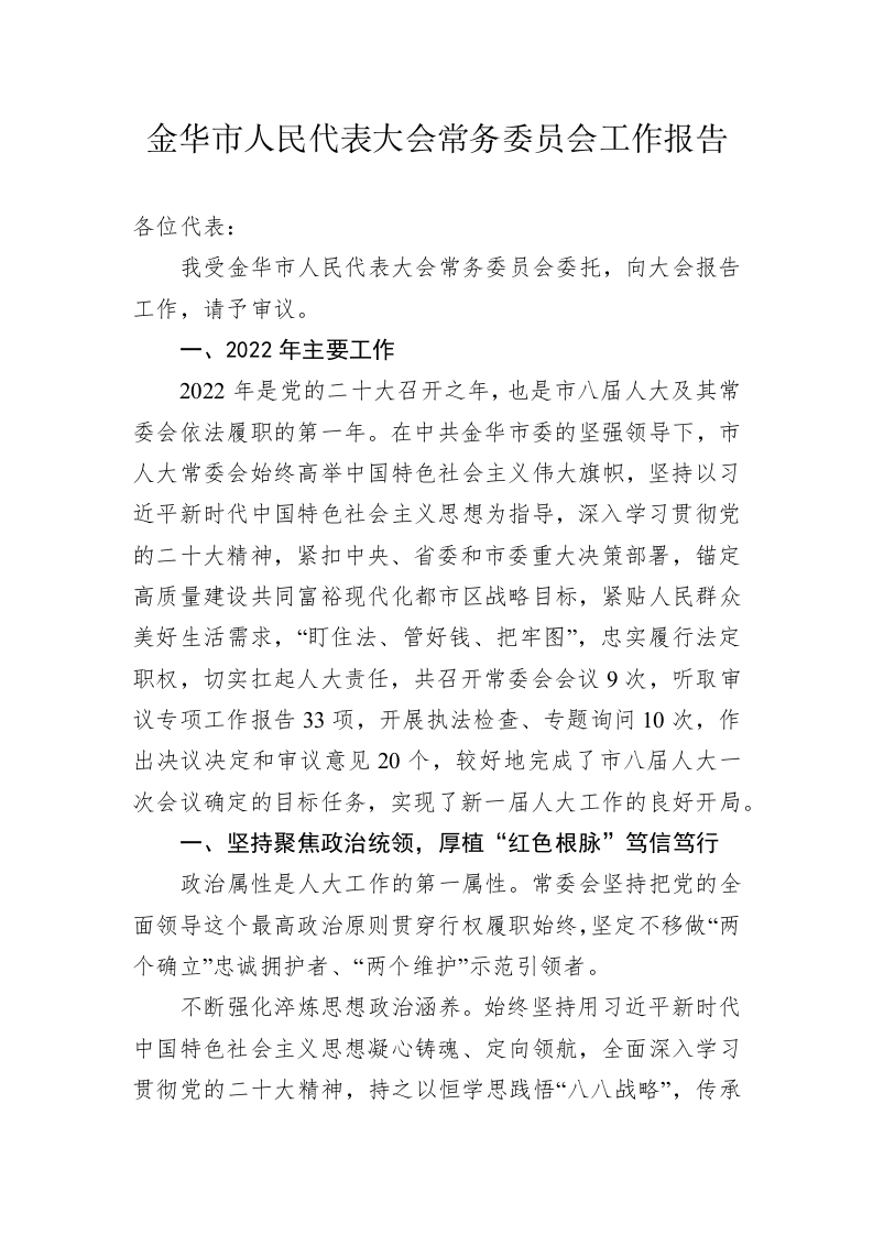 金华市人民代表大会常务委员会工作报告(20230209) 第1页
