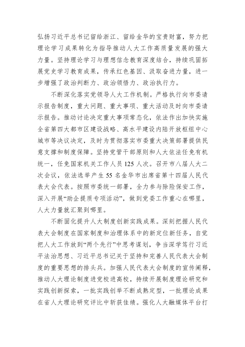 金华市人民代表大会常务委员会工作报告(20230209) 第2页