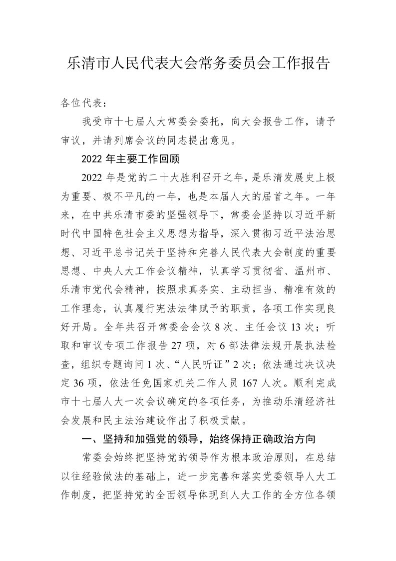 乐清市人民代表大会常务委员会工作报告(20230215) 第1页