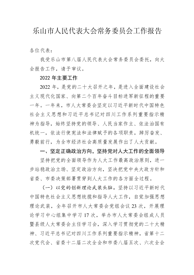 乐山市人民代表大会常务委员会工作报告（20230222） 第1页