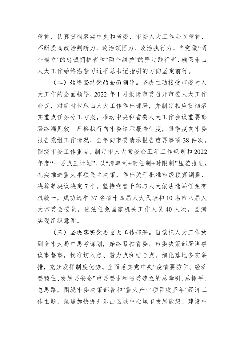 乐山市人民代表大会常务委员会工作报告（20230222） 第2页