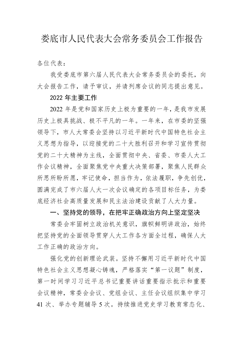娄底市人民代表大会常务委员会工作报告(20221230) 第1页