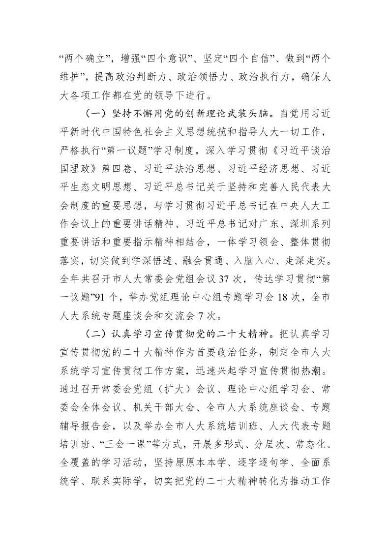 深圳市人民代表大会常务委员会工作报告（20230215） 第2页