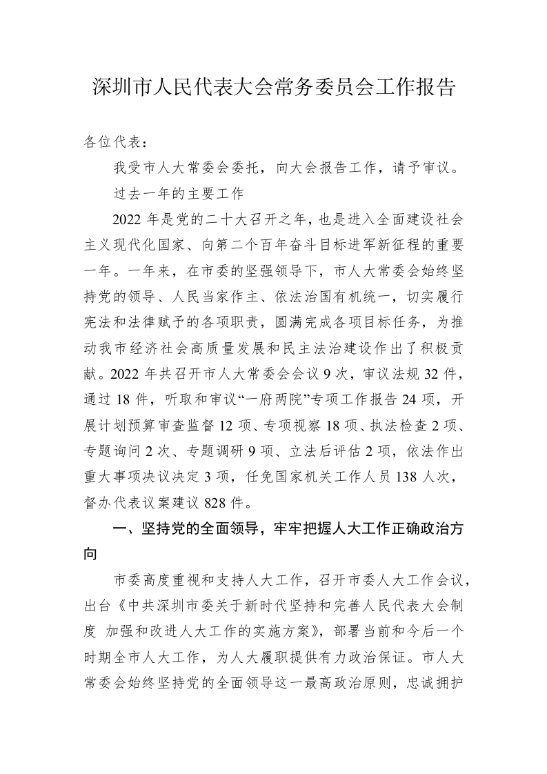 深圳市人民代表大会常务委员会工作报告（20230215） 第1页