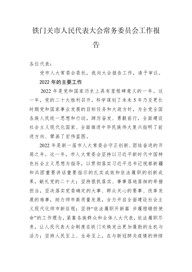铁门关市人民代表大会常务委员会工作报告（20230211） 第1页