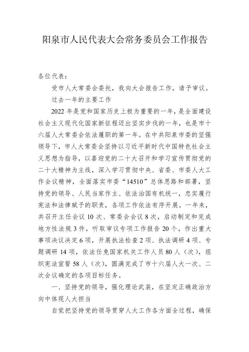 阳泉市人民代表大会常务委员会工作报告（20230222） 第1页