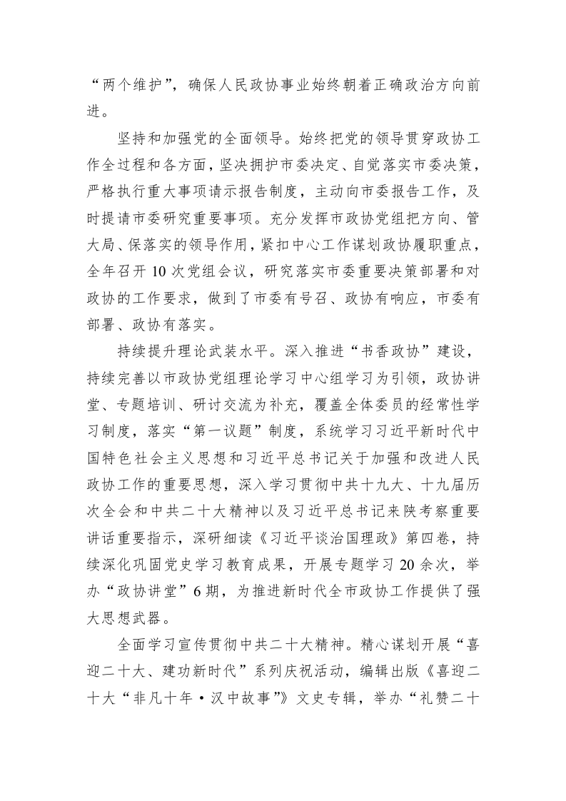 政协汉中市委员会常务委员会工作报告(2023022 1) 第2页