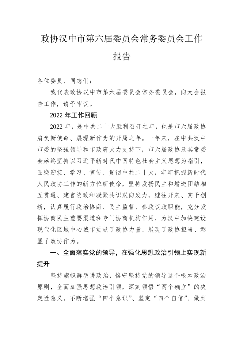 政协汉中市委员会常务委员会工作报告(2023022 1) 第1页
