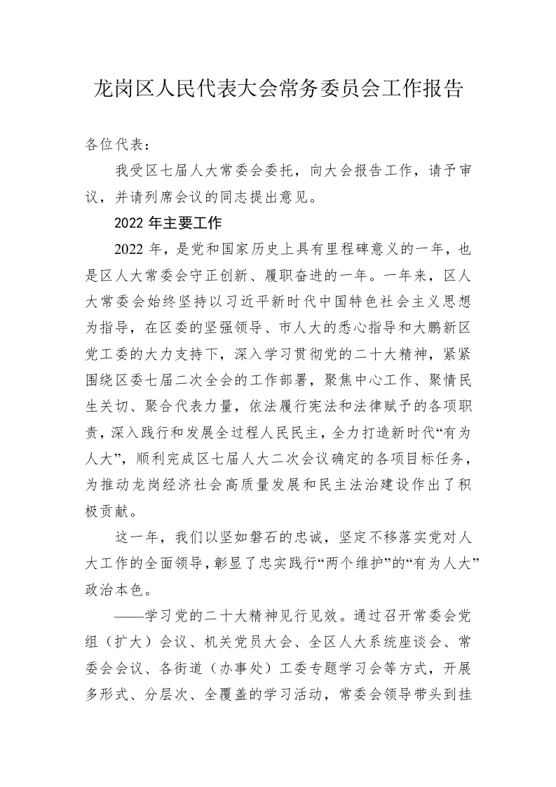 龙岗区人民代表大会常务委员会工作报告（20230113） 第1页