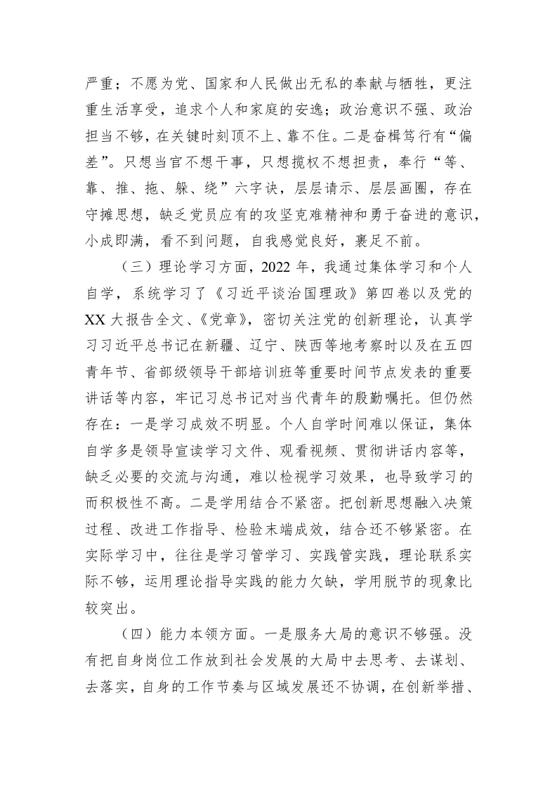 2022年党员干部组织生活会六个方面个人检视剖析材料 第2页