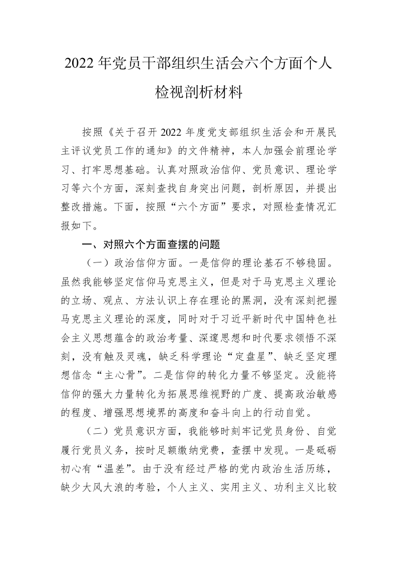 2022年党员干部组织生活会六个方面个人检视剖析材料 第1页