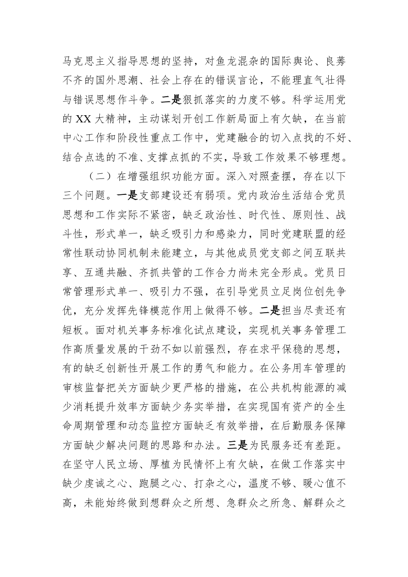 2022年度组织生活会班子对照检查材料 第2页