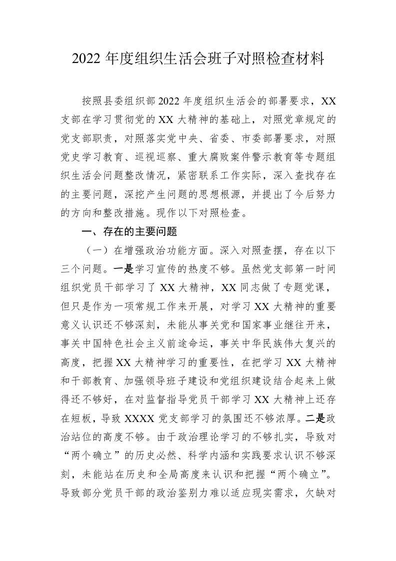2022年度组织生活会班子对照检查材料 第1页