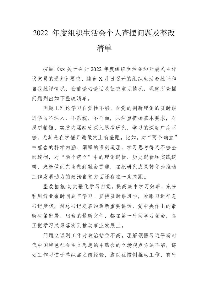 2022年度组织生活会个人查摆问题及整改清单 第1页