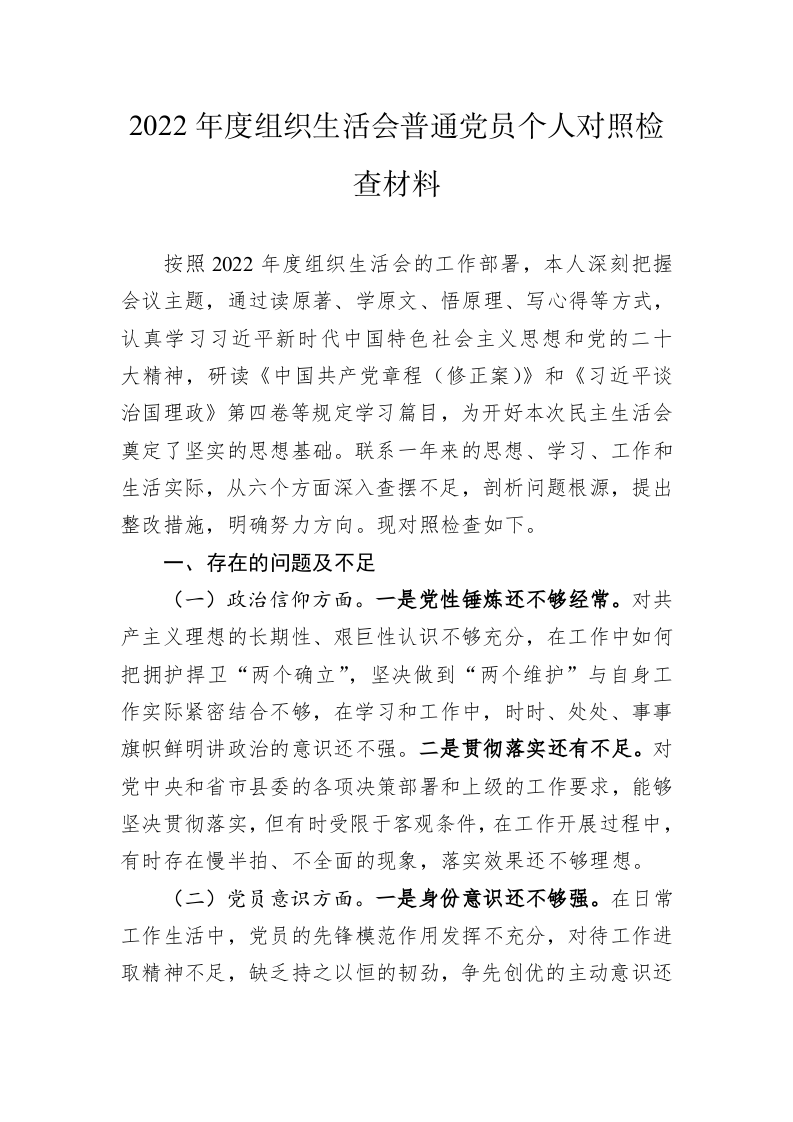 2022年度组织生活会普通党员个人对照检查材料 第1页