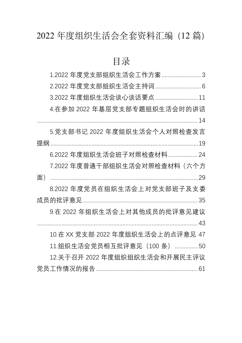2022年度组织生活会全套资料汇编（12篇） 第1页