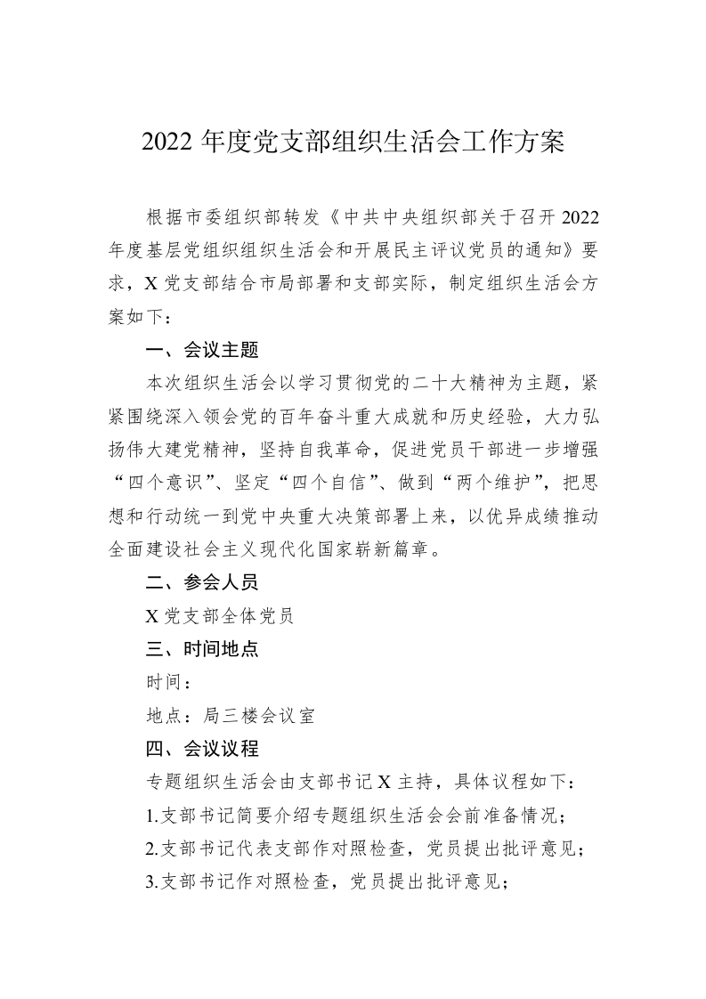 2022年度组织生活会全套资料汇编（12篇） 第2页