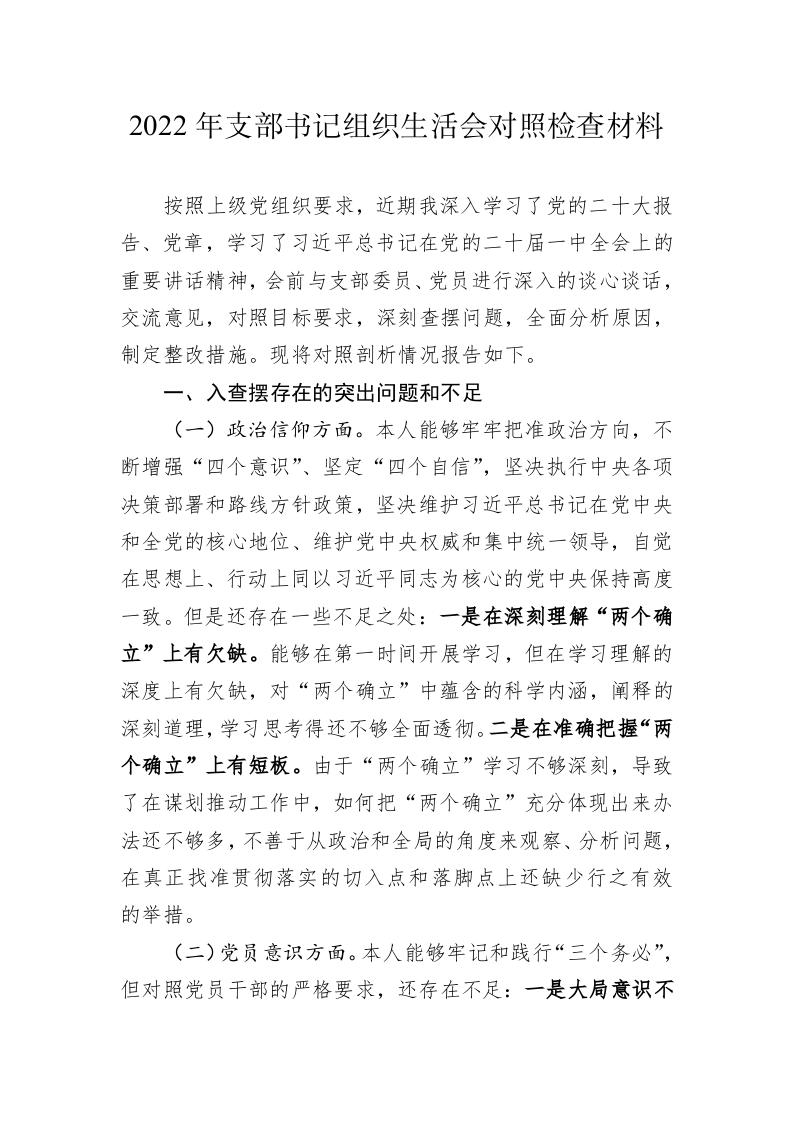 2022年支部书记组织生活会对照检查材料 第1页