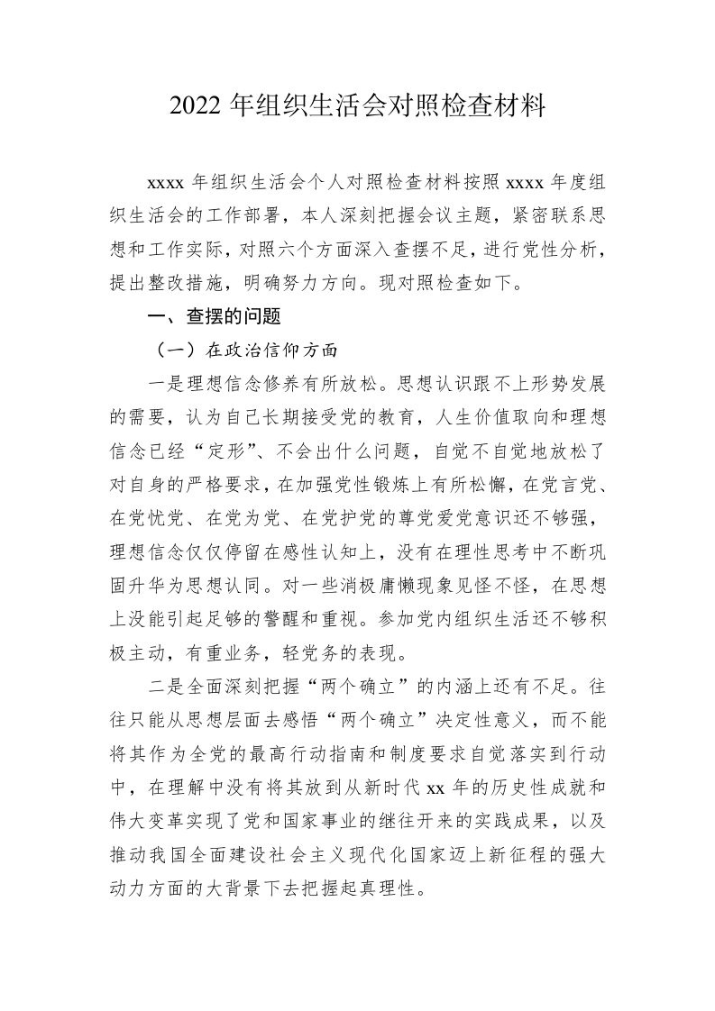 2022年组织生活会对照检查材料 第1页