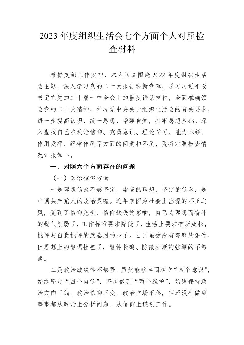2023年度组织生活会七个方面个人对照检查材料 第1页