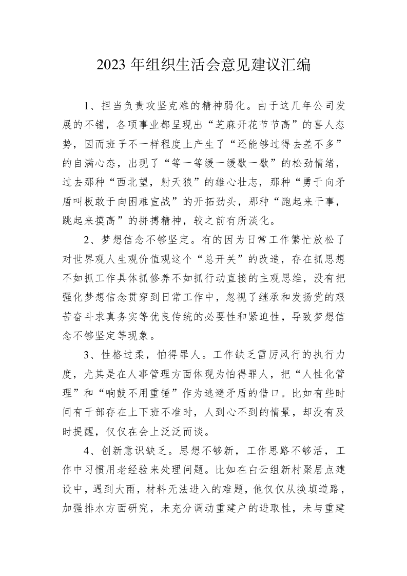 2023年组织生活会意见建议汇编 第1页