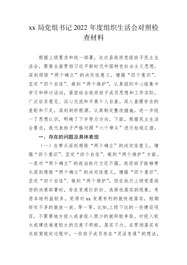 xx局党组书记2022年度组织生活会对照检查材料 第1页