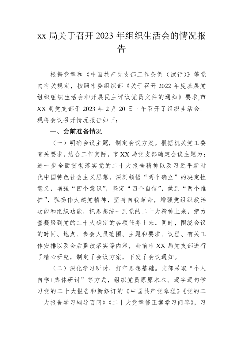 xx局关于召开2023年组织生活会的情况报告 第1页