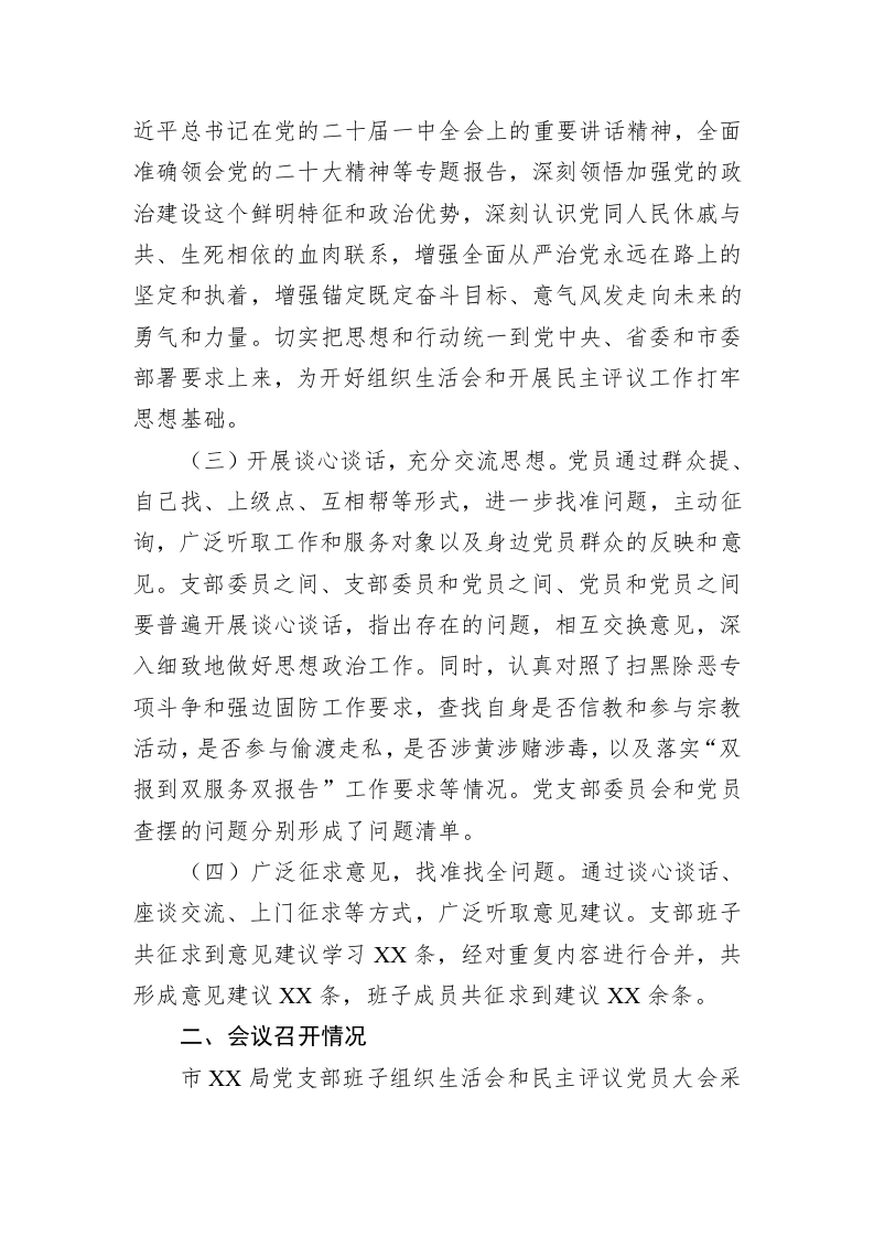 xx局关于召开2023年组织生活会的情况报告 第2页