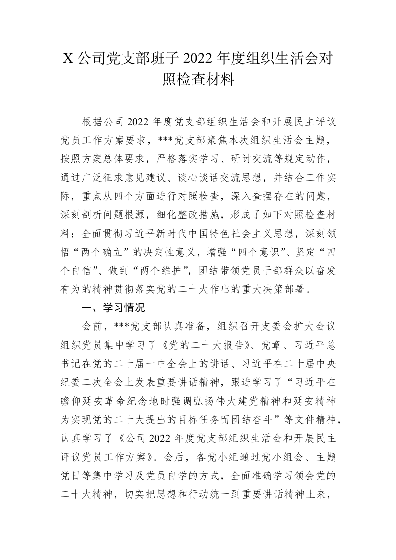 X公司党支部班子2022年度组织生活会对照检查材料 第1页