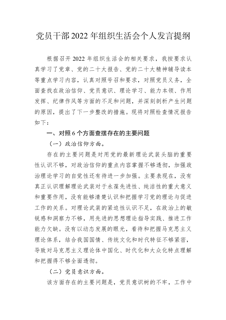 党员干部2022年组织生活会个人发言提纲 第1页